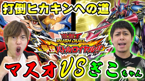 「遊戯王ラッシュデュエル 最強バトルロイヤル!!」本日発売！HIKAKINさんとMasuoさんの対戦動画も公開中の画像11