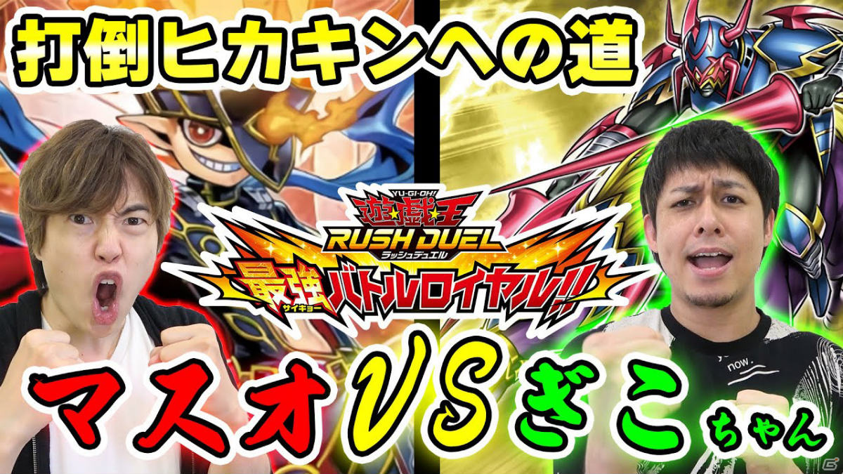 「遊戯王ラッシュデュエル 最強バトルロイヤル!!」本日発売！HIKAKINさんとMasuoさんの対戦動画も公開中の画像11