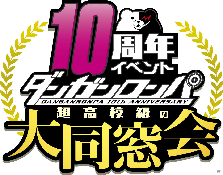 「ダンガンロンパ 10周年イベント 超高校級の大同窓会」が11月27日にところざわサクラタウンで実施！の画像1