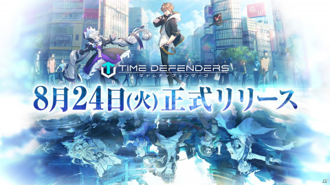 スマホ向け未来型戦略RPG「タイムディフェンダーズ」の正式リリース日が8月24日に決定！クローズドβテストからの改善点も公開の画像1