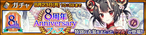 「チェインクロニクル」特別な衣装を身にまとったツル（CV：佐倉綾音）が登場する「8周年Anniversaryフェス」が開催！の画像1