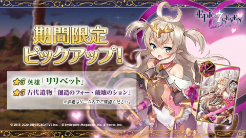 「Epic Seven」水瀬いのりさん演じる英雄・リリベットをピックアップした召喚が開催！の画像1