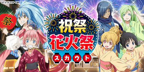 「転生したらスライムだった件 ～魔国連邦創世記～」浴衣姿のミリムらが登場のスカウトが8月13日12時より実施！の画像1