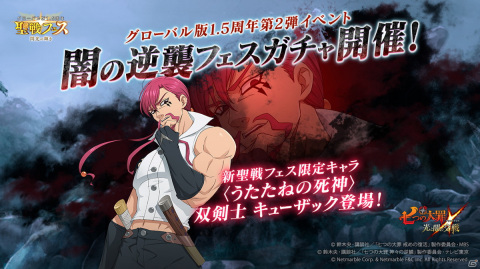 「七つの大罪 ～光と闇の交戦～」双剣士キューザックが登場！グローバル版1.5周年第2弾イベント「闇の逆襲フェスガチャ」が開催の画像1