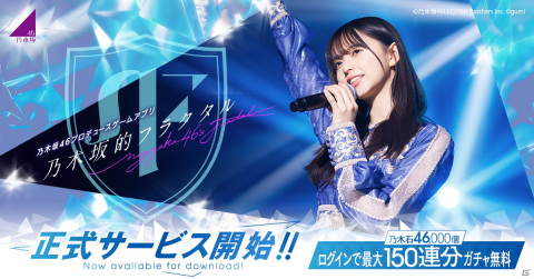 iOS/Android「乃木坂的フラクタル」が配信開始！最大46,000個の「乃木石」が貰えるリリース記念キャンペーンなどが開催の画像1