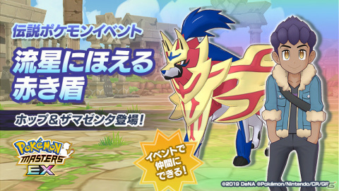 「ポケモンマスターズ EX」★5マジコスダンデ＆ムゲンダイナが登場！新たに「バディーズダイマックスわざ」を使用可能の画像1