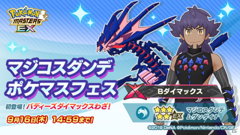 「ポケモンマスターズ EX」★5マジコスダンデ＆ムゲンダイナが登場！新たに「バディーズダイマックスわざ」を使用可能の画像8