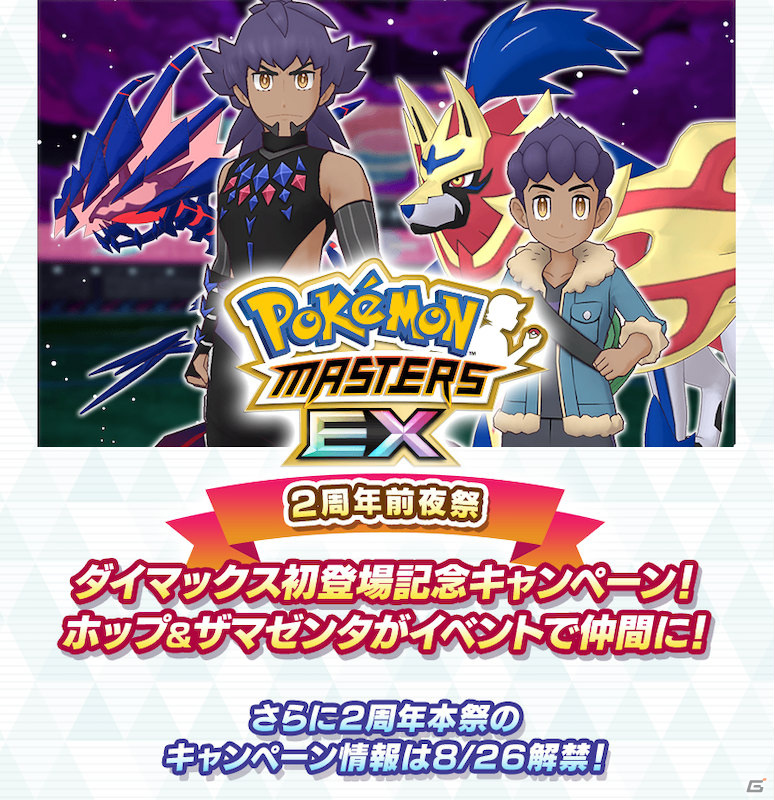 「ポケモンマスターズ EX」★5マジコスダンデ＆ムゲンダイナが登場！新たに「バディーズダイマックスわざ」を使用可能の画像23