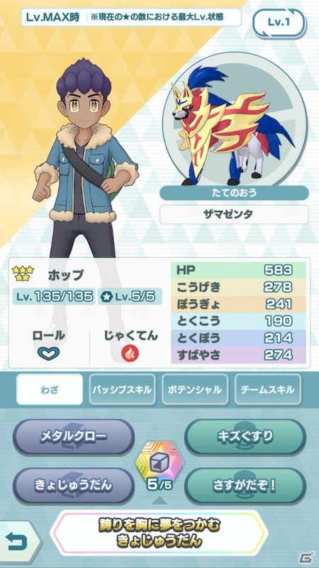 「ポケモンマスターズ EX」★5マジコスダンデ＆ムゲンダイナが登場！新たに「バディーズダイマックスわざ」を使用可能の画像5
