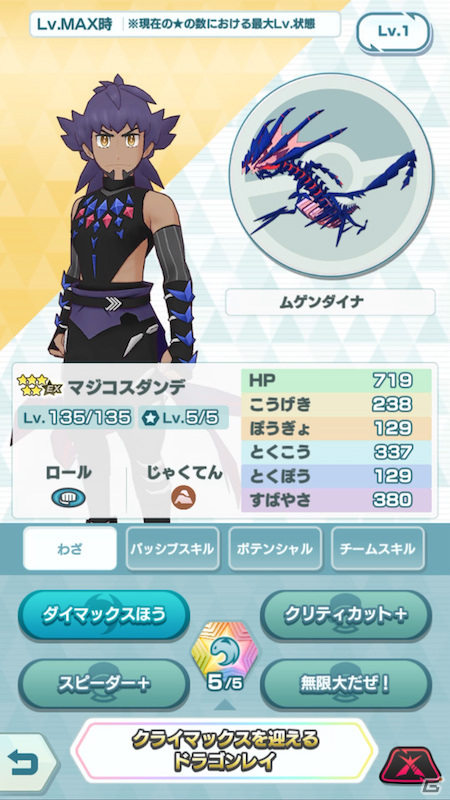 「ポケモンマスターズ EX」★5マジコスダンデ＆ムゲンダイナが登場！新たに「バディーズダイマックスわざ」を使用可能の画像9