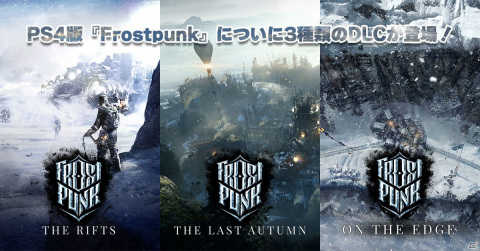 PS4版「Frostpunk」に3種類のDLCが登場!シーズンパスやゲーム本編を含んだコンプリートコレクションも発売の画像1