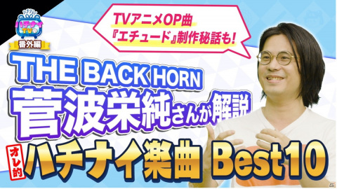「八月のシンデレラナイン」THE BACK HORNの菅波栄純さんが“オレ的”ハチナイ楽曲Best 10を解説！「ハチナイTV番外編」が公開の画像1