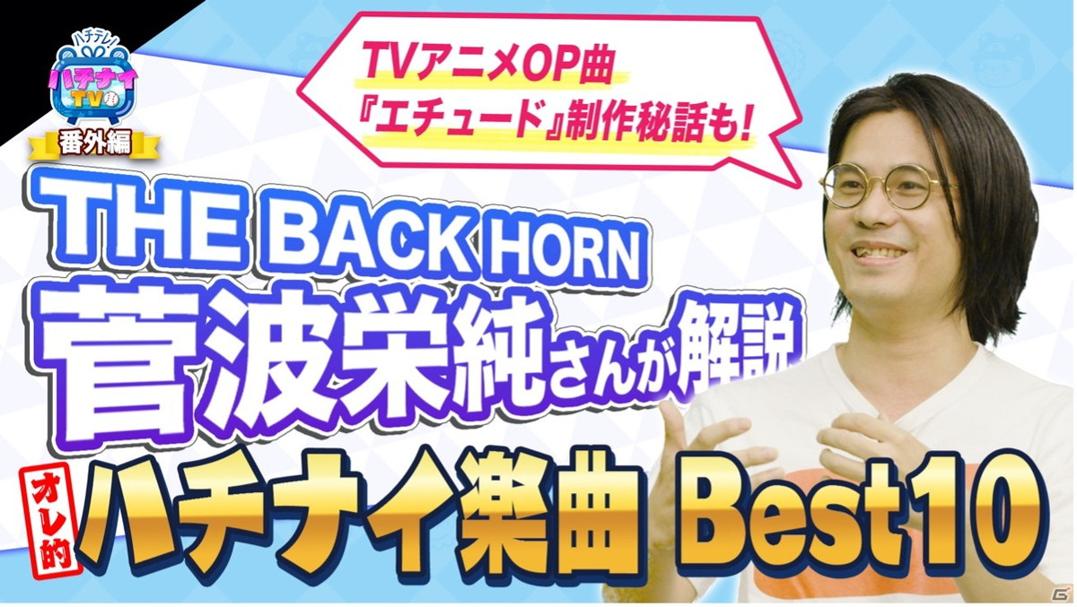 「八月のシンデレラナイン」THE BACK HORNの菅波栄純さんが“オレ的”ハチナイ楽曲Best 10を解説！「ハチナイTV番外編」が公開の画像1