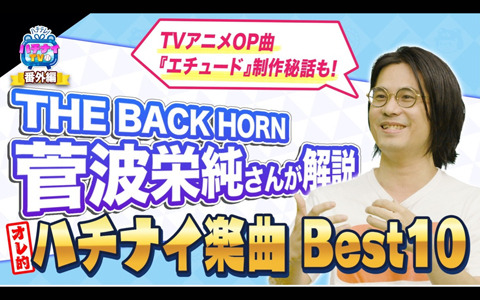 「八月のシンデレラナイン」THE BACK HORNの菅波栄純さんが“オレ的”ハチナイ楽曲Best 10を解説！「ハチナイTV番外編」が公開