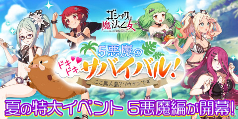 「ゴシックは魔法乙女」夏の大型イベント第2弾「5悪魔のドキドキサバイバル！～ここ無人島？ソウナンです～」がスタート！の画像1