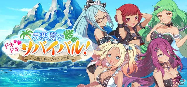 「ゴシックは魔法乙女」夏の大型イベント第2弾「5悪魔のドキドキサバイバル！～ここ無人島？ソウナンです～」がスタート！の画像2