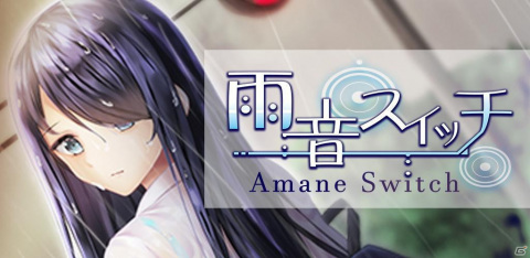 「雨音スイッチ - AmaneSwitch -」Steam版が発売決定！最新PVの公開や応援キャンペーンの実施もの画像1