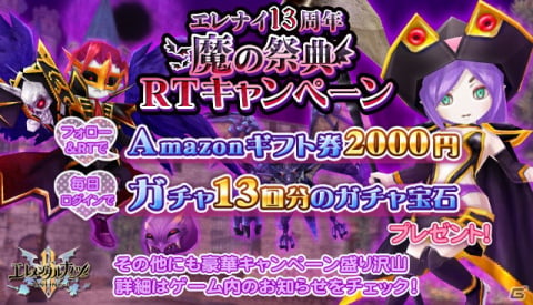 「エレメンタルナイツオンライン R」で特別企画「エレナイ13周年 魔の祭典」の第1弾が開催！の画像2