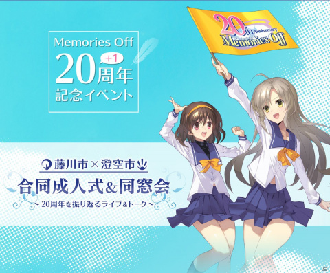 「メモリーズオフ20th 成人式＆同窓会」先着先行受付開始！20周年を記念した新作グッズも登場の画像1