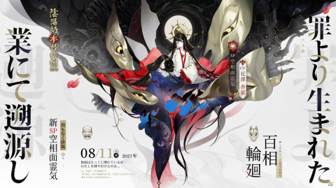 「陰陽師」SP式神「空相面霊気（CV：花澤香菜）」が登場！大型アップデート「百相輪廻」が実施の画像2