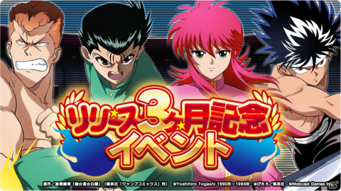 「幽☆遊☆白書 GENKAI バトル魂」リリース3ヶ月を記念して無料10連ガチャが実施！新機能「暗黒武術会」のβ版もリリースの画像2