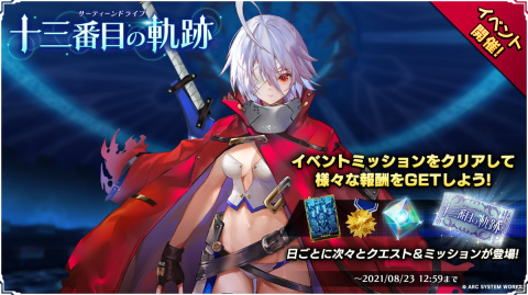 「BLAZBLUE ALTERNATIVE DARKWAR」追加キャラクター「十三」が登場！イベント「十三番目の軌跡」が開催の画像1