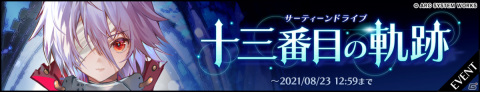 「BLAZBLUE ALTERNATIVE DARKWAR」追加キャラクター「十三」が登場！イベント「十三番目の軌跡」が開催の画像2