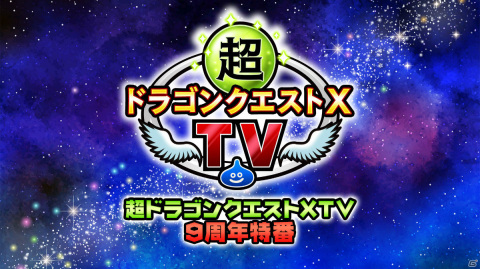 「ドラゴンクエストX」9周年を記念した特別番組が8月18日に放送！「ドラゴンクエストX　オフライン」の最新情報も発表の画像1