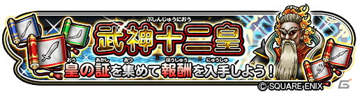 「星のドラゴンクエスト」にてイベント「武神十二皇」が開催中！報酬をコンプリートして限定スキルを手に入れようの画像1