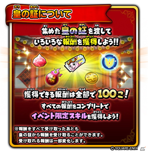 「星のドラゴンクエスト」にてイベント「武神十二皇」が開催中！報酬をコンプリートして限定スキルを手に入れようの画像2