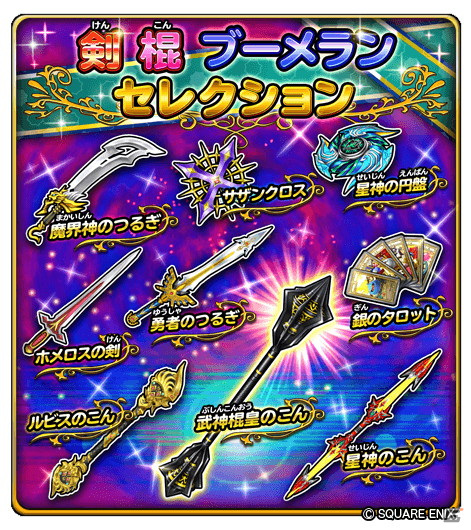 「星のドラゴンクエスト」にてイベント「武神十二皇」が開催中！報酬をコンプリートして限定スキルを手に入れようの画像7