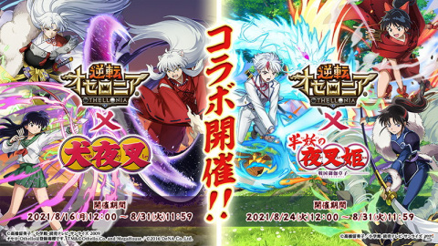 「逆転オセロニア」にてTVアニメ「犬夜叉」と「半妖の夜叉姫」とのコラボが8月16日より順次開催！の画像1