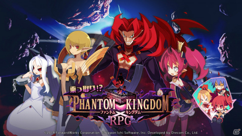 「魔界戦記ディスガイアRPG」にて「ファントム・キングダム」とのコラボイベントが実施！の画像1