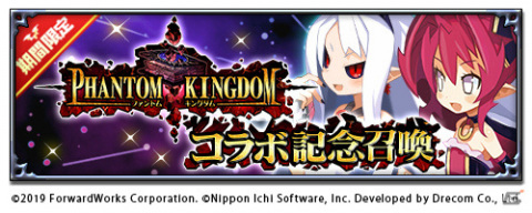 「魔界戦記ディスガイアRPG」にて「ファントム・キングダム」とのコラボイベントが実施！の画像4