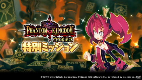 「魔界戦記ディスガイアRPG」にて「ファントム・キングダム」とのコラボイベントが実施！の画像6