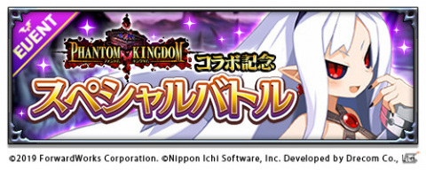 「魔界戦記ディスガイアRPG」にて「ファントム・キングダム」とのコラボイベントが実施！の画像7