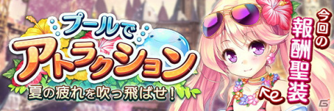 「あいりすミスティリア！」にて水着イベント「プールでアトラクション 夏の疲れを吹っ飛ばせ！」が開催！の画像2