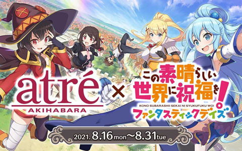 「この素晴らしい世界に祝福を！ファンタスティックデイズ」がアトレ秋葉原店とコラボレーション！