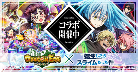 「ドラゴンエッグ」にて「転生したらスライムだった件」とのコラボが実施！リムルやミリムがコラボガチャに登場の画像1