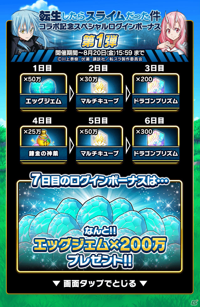 「ドラゴンエッグ」にて「転生したらスライムだった件」とのコラボが実施！リムルやミリムがコラボガチャに登場の画像25