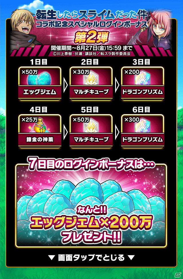 「ドラゴンエッグ」にて「転生したらスライムだった件」とのコラボが実施！リムルやミリムがコラボガチャに登場の画像26