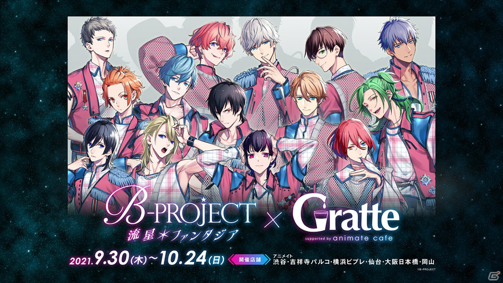 Switch B Project 流星 ファンタジア とアニメイトカフェ アニメイトカフェグラッテ カラオケの鉄人のコラボが開催決定 ゲーム情報サイト Gamer