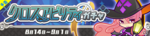 「ぷよぷよ!!クエスト」異邦の使いサリヴァンが登場！クロスアビリティガチャが8月14日より実施の画像1