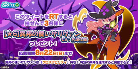 「ぷよぷよ!!クエスト」異邦の使いサリヴァンが登場！クロスアビリティガチャが8月14日より実施の画像11