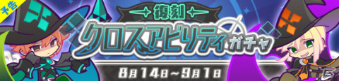 「ぷよぷよ!!クエスト」異邦の使いサリヴァンが登場！クロスアビリティガチャが8月14日より実施の画像4
