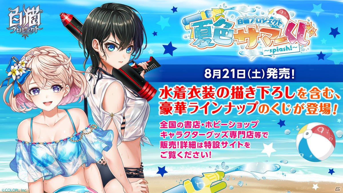 白猫プロジェクト」にて水着イベント「キラサマ☆ハレーション！」が開催！クロカやキュアらが水着姿になって登場 | Gamer