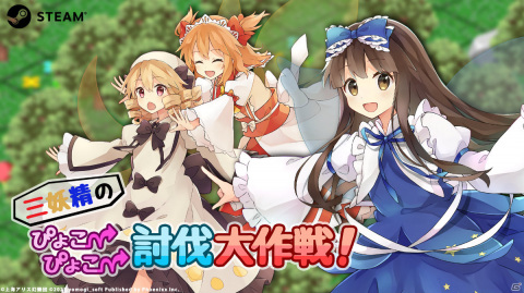 「三妖精のぴょこぴょこ討伐大作戦！」が8月27日にSteamでリリース！光の三妖精が繰り広げるポップな世界観の戦略RPGの画像1