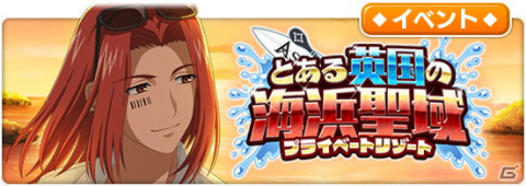 「とある魔術の禁書目録 幻想収束」レイドイベント「とある英国の海浜聖域」開催！の画像1