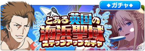 「とある魔術の禁書目録 幻想収束」レイドイベント「とある英国の海浜聖域」開催！の画像5