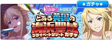 「とある魔術の禁書目録 幻想収束」レイドイベント「とある英国の海浜聖域」開催！の画像9